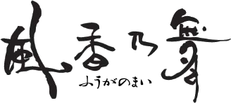 風香乃舞
