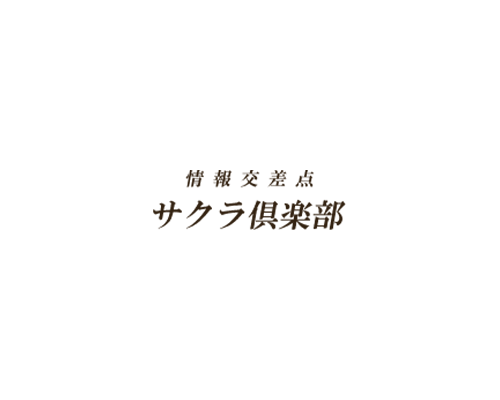 サクラ倶楽部株式会社