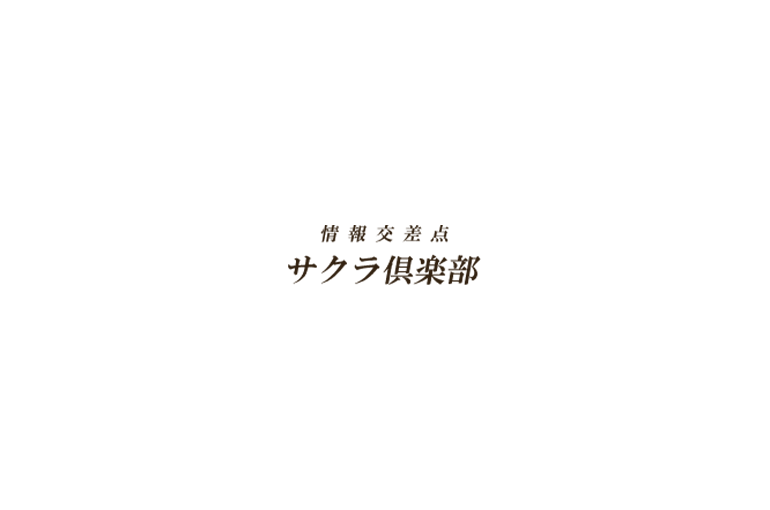サクラ倶楽部株式会社